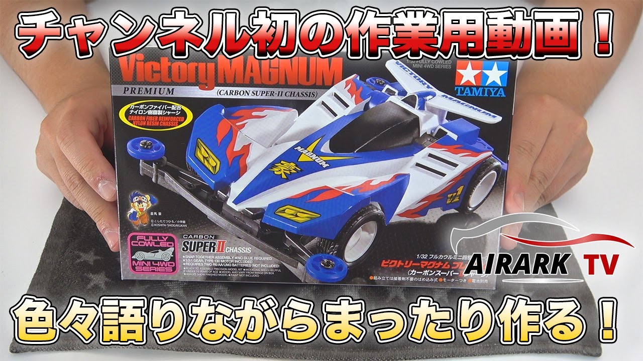 ミニ四駆】一緒にミニ四駆作ろう！ビクトリーマグナム作成！【爆走兄弟