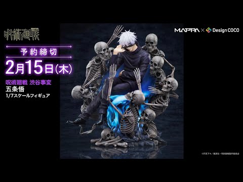 MAPPA×デザインココ COCO 呪術廻戦 渋谷事変 五条悟 1/7スケール 蔵出
