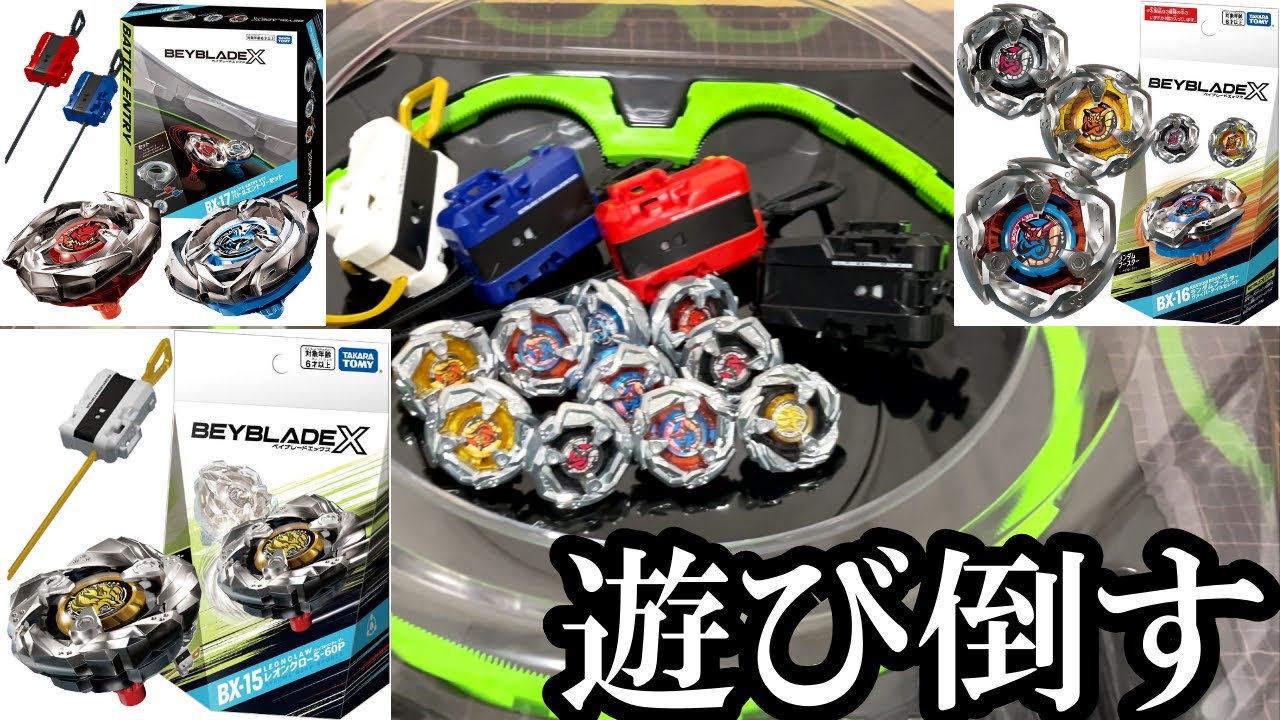 ベイブレードエックスの新商品で遊び倒す動画【レオンクロー