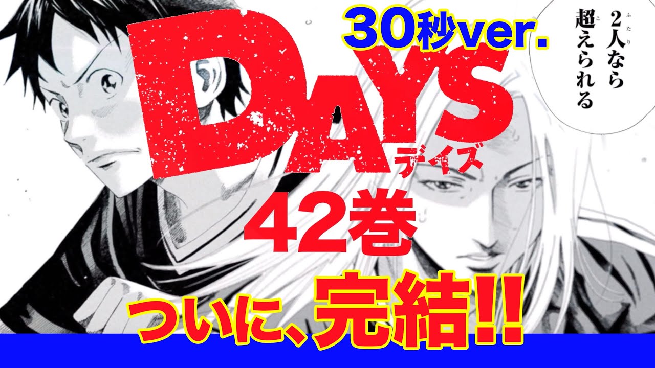 DAYS 全42巻 + 振り向くな君は 上・下＋外伝 DAYS 全42