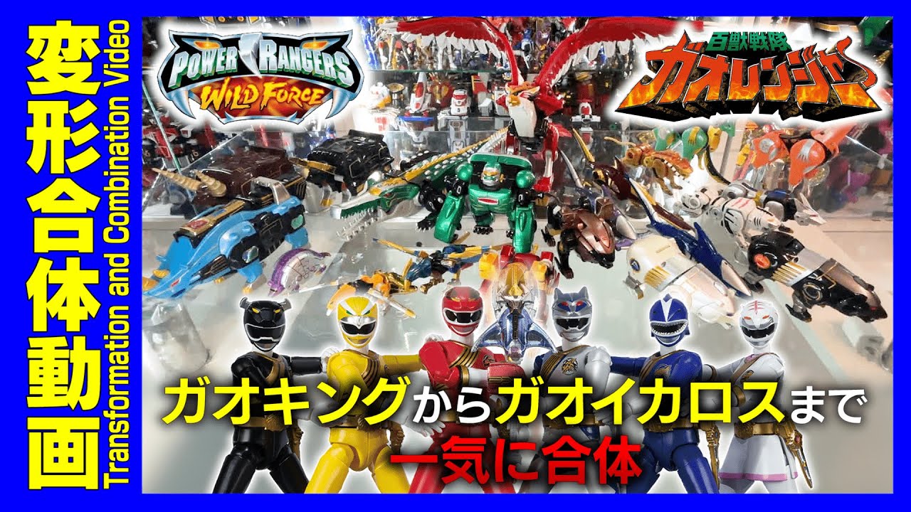 Power Rangers Wild Force / 変形合体ロボ ガオキング【百獣戦隊