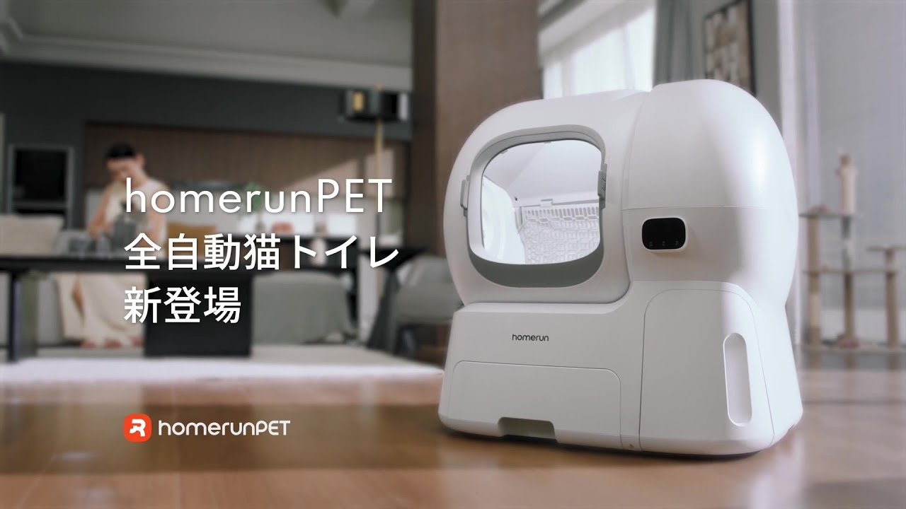 Homerunpet「全自動猫トイレ」ついに登場！ - YouTube