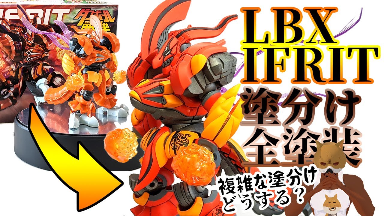 プラモデル組立済模型LBX ダンボール戦機イフリート塗装①
