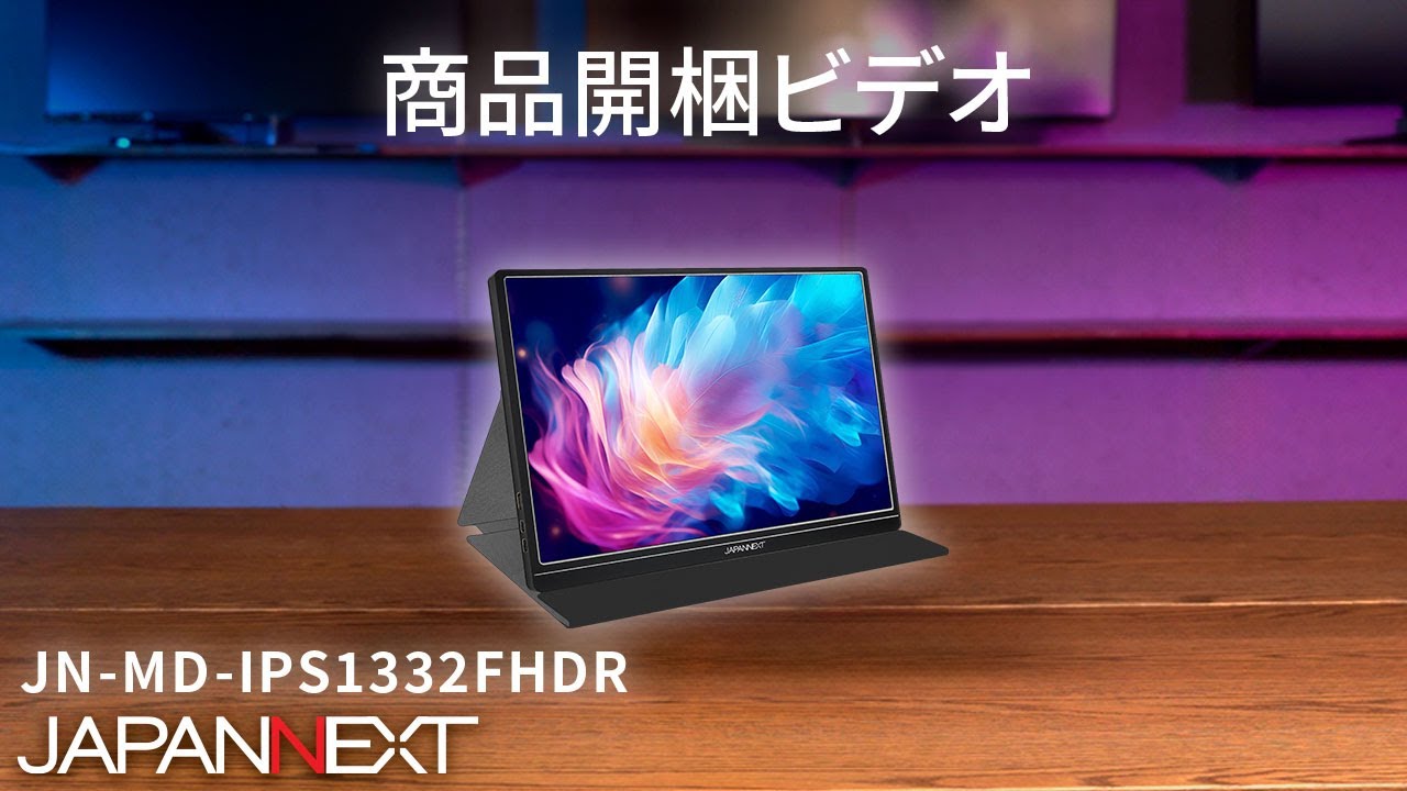 商品開梱ビデオ : JAPANNEXT モバイル液晶モニター「JN-MD-IPS1332FHDR