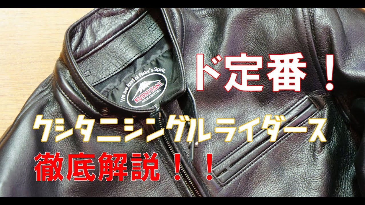 A classic!] A thorough explanation of the Kushitani Single Riders