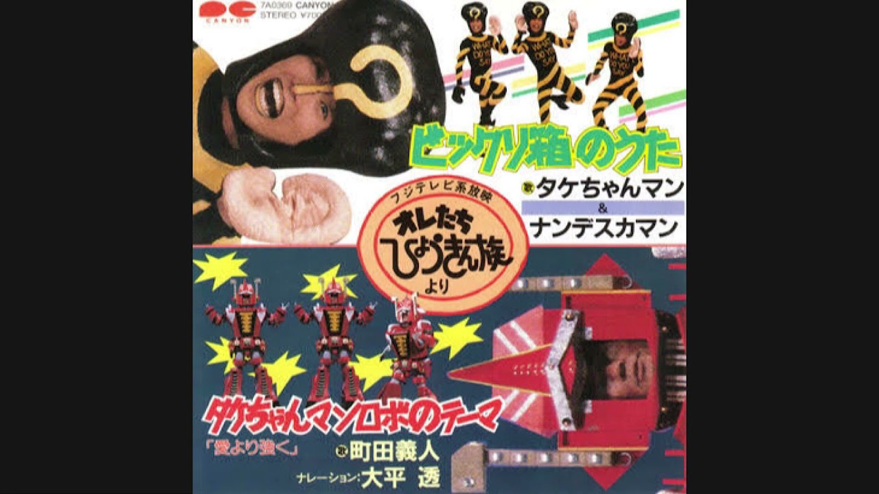 ビックリ箱のうた』タケちゃんマン&ナンデスカマン 俺たちひょうきん族