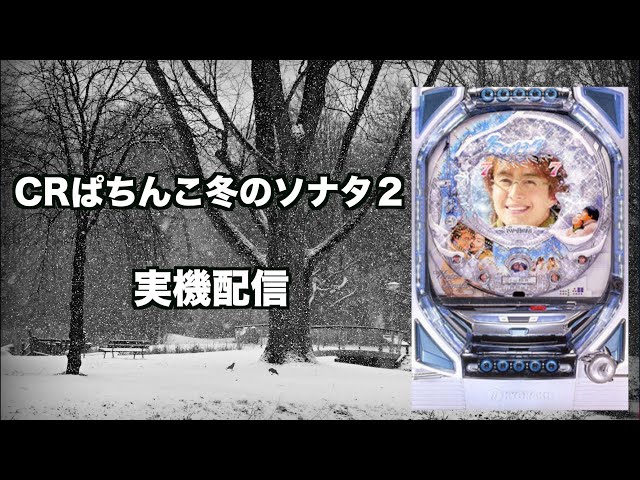 冬こそ冬ソナ…【CRぱちんこ冬のソナタ2】実機配信 - YouTube