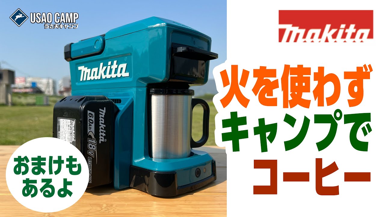 マキタ】充電式コーヒーメーカー CM501DZの使用レビュー・デイキャンプ