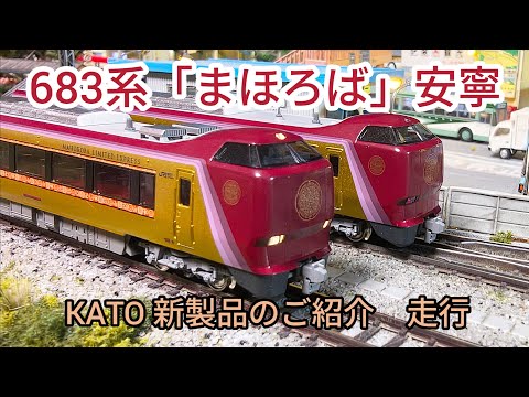 鉄道模型] KATO 683-6000番台「まほろば」安寧 ご紹介、走行動画 - YouTube