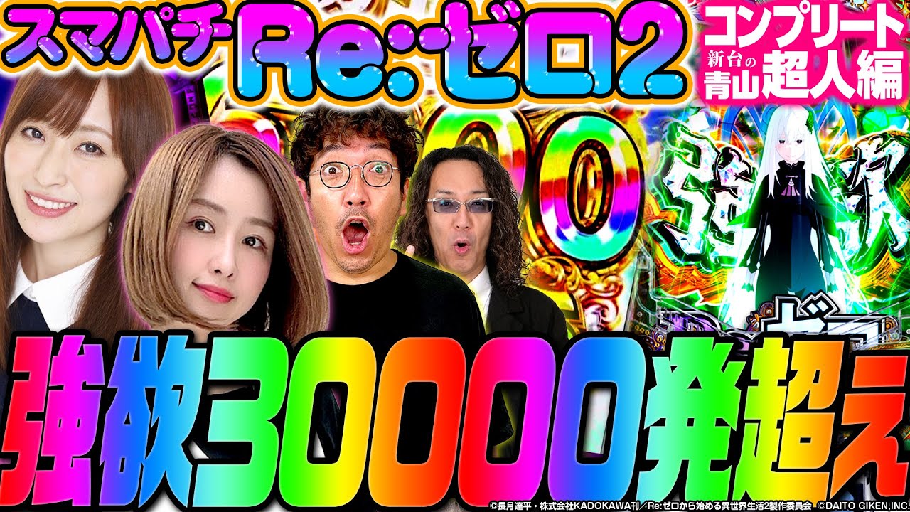 e Re:ゼロから始める異世界生活 season2】強欲3万発!? 前作を超えた