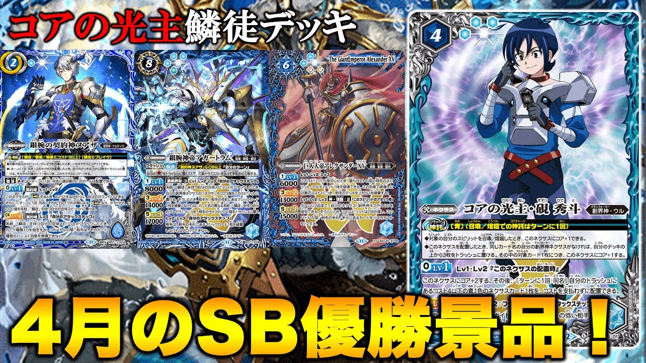 バトスピ】SB優勝景品！コアの光主硯秀人登場！アレクサンダーXVと