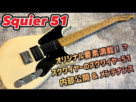 Squier 51 はオリジナリティ溢れすぎた不思議ギター - YouTube