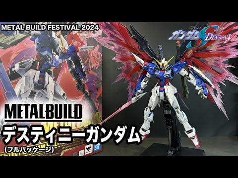 メタルビルド デスティニーガンダム（FULL PACKAGE） 2024【METAL