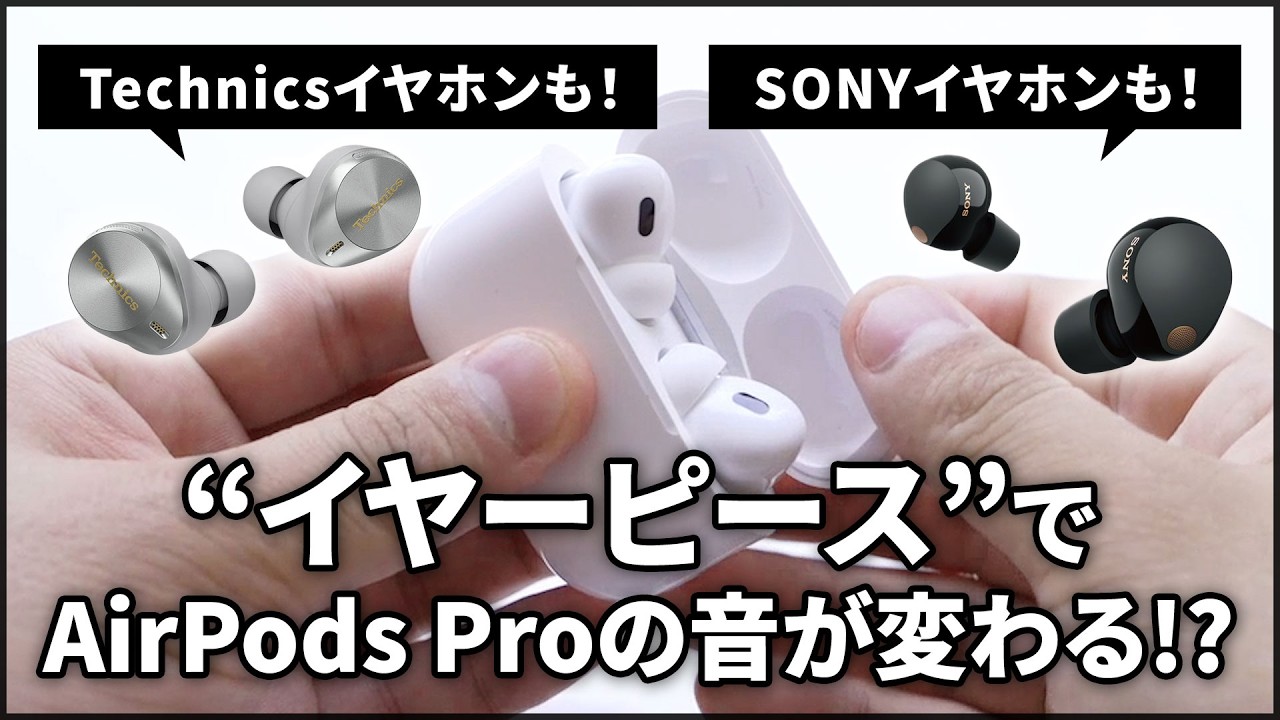 イヤーピース”でイヤホンの音が変わる!? AirPods Pro / SONY WF