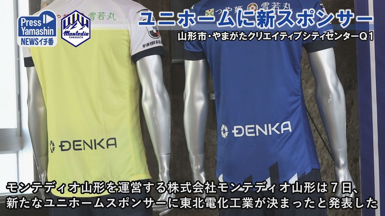 モンテ、ユニホームに新スポンサー 山形市・やまがたクリエイティブ