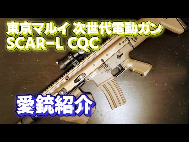 愛銃紹介】東京マルイ 次世代電動ガンSCAR-L CQC【ショートレビュー