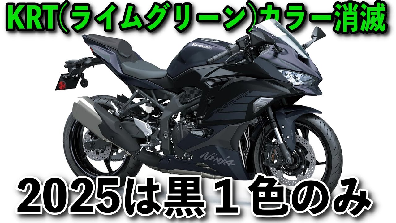 KRT color is gone!] 2025 Kawasaki Ninja ZX-25R SE [Lime Green is