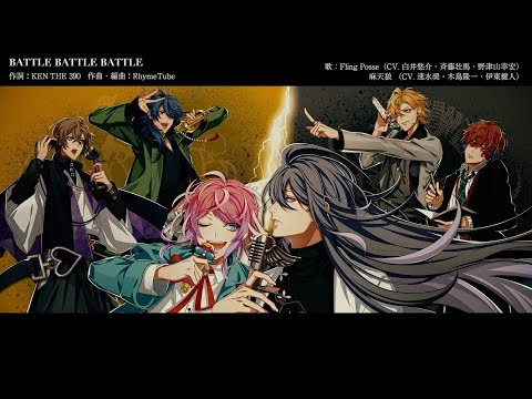ヒプノシスマイク「Fling Posse VS 麻天狼」より「BATTLE BATTLE