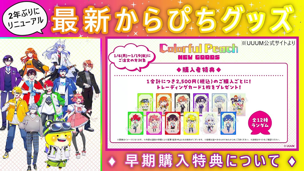 まだ間に合う！新カラフルピーチ特典🛒早期購入について「からぴち