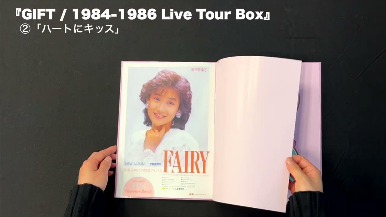 岡田有希子 デビュー40周年リリースの最後を飾る作品、コンサート活動
