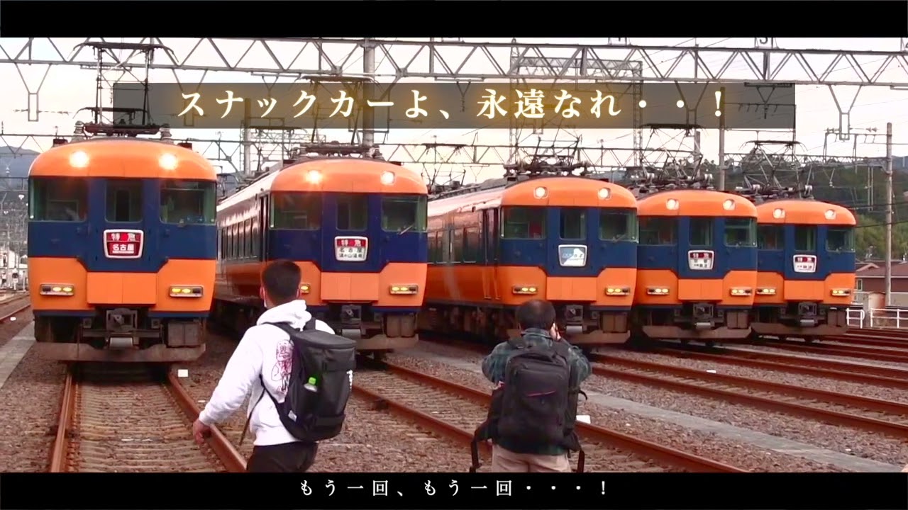 告知CM さよなら近鉄スナックカー