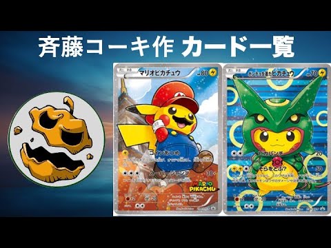 ポケモンカード ポケカ 斉藤コーキ先生 直筆サイン入り ピカチュウ