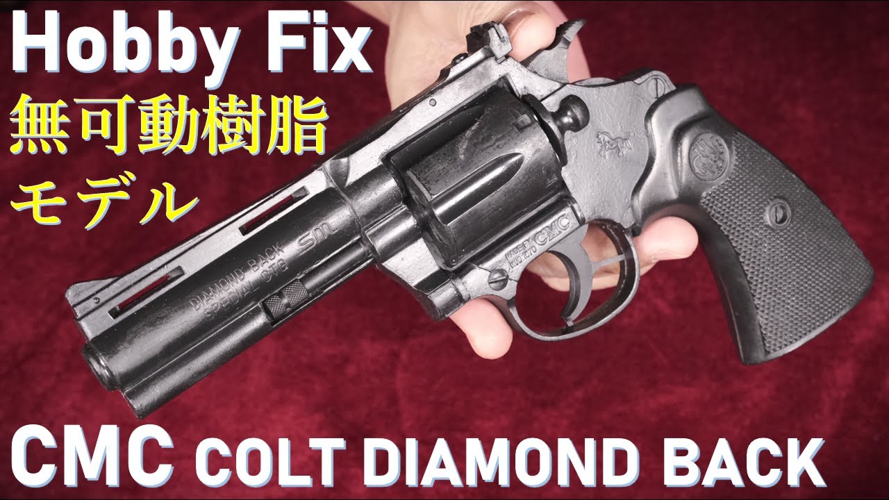 CMC・コルト・ダイアモンドバック4インチ / Hobby Fix 無可動樹脂