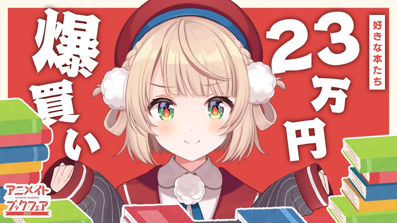 アニメイトブックフェア2023】宣伝隊長しぐれうい先生による