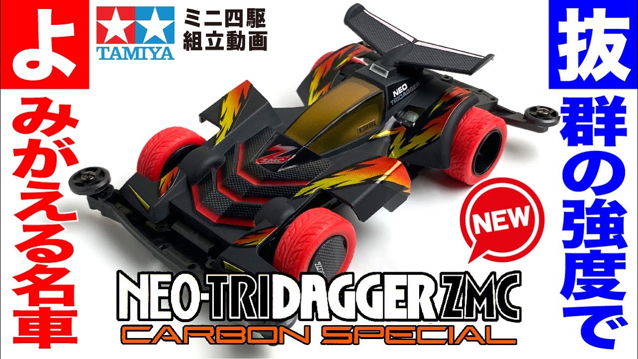 ミニ四駆】ネオトライダガーZMCカーボンスペシャル スーパーIIシャーシ
