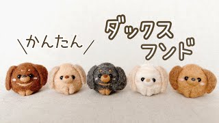 かんたん！】たまご型ダックスの作り方|羊毛フェルト|needle felting