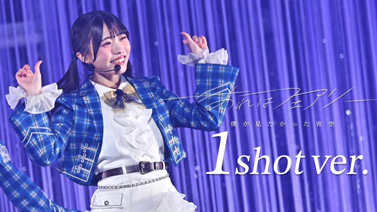 推しカメラ】「あれはフェアリー」金澤亜美 ver [BOKUAO青春納め2025