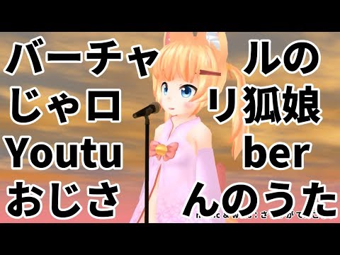 バーチャルのじゃロリ狐娘Youtubeおじさん アクリル スタンド 走り