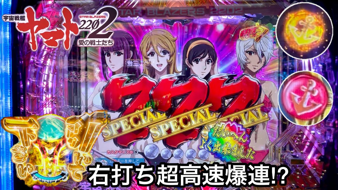 新台【P宇宙戦艦ヤマト2202 愛の戦士たち】右打ち超高速消化でRUSH爆連