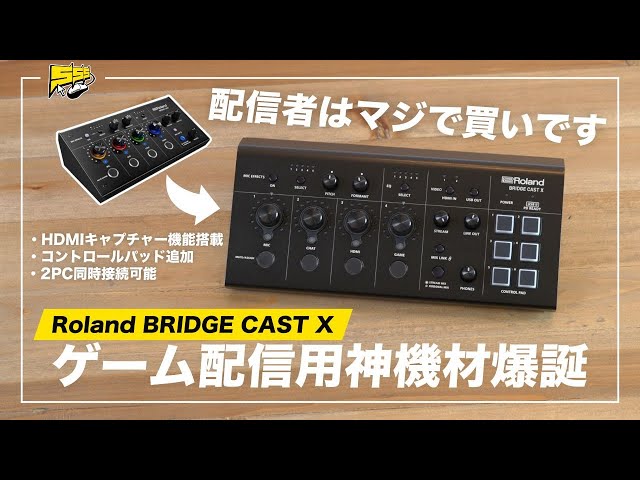 BRIDGE CAST X レビュー】ゲーム配信機材はもはやこれ一択かもしれませ
