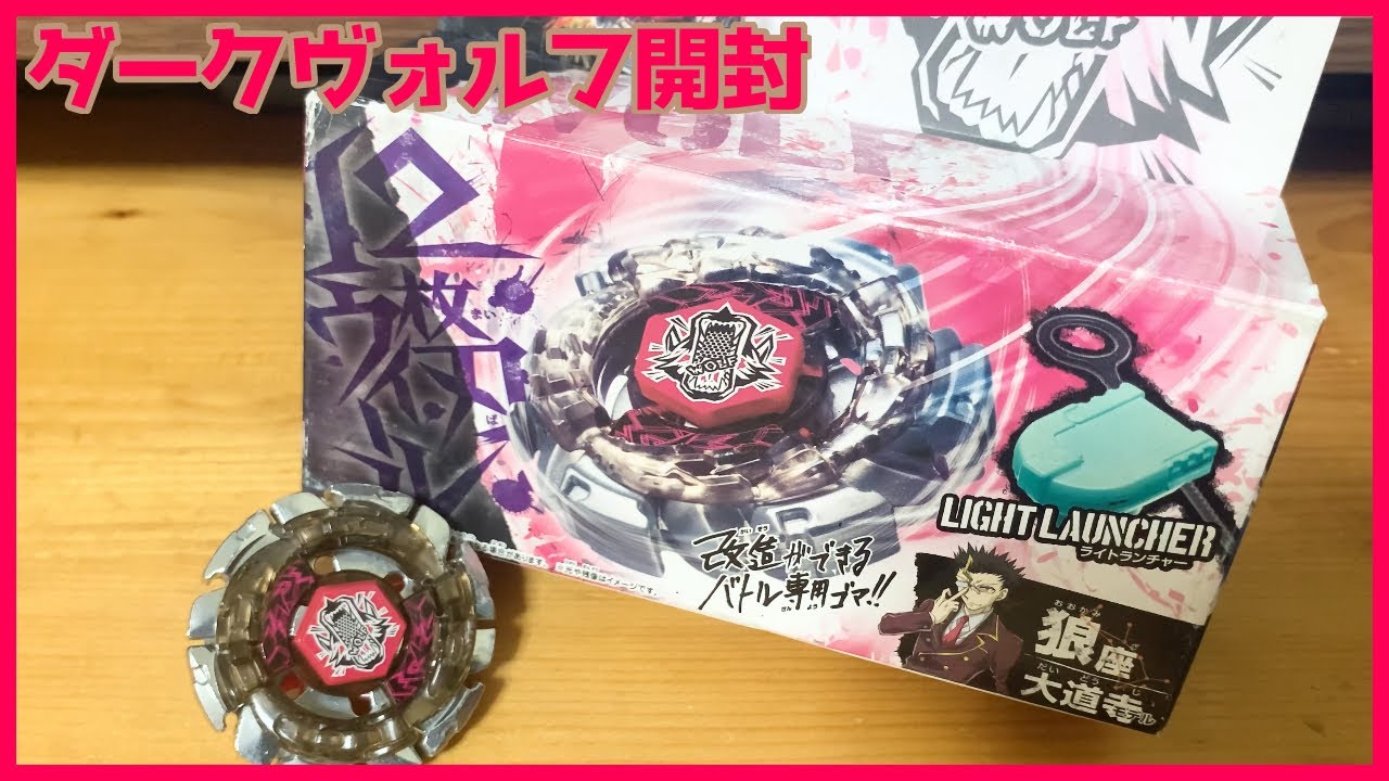 D WOLF DF145FS ベイブレード ライトランチャー付き Amazon.co.jp