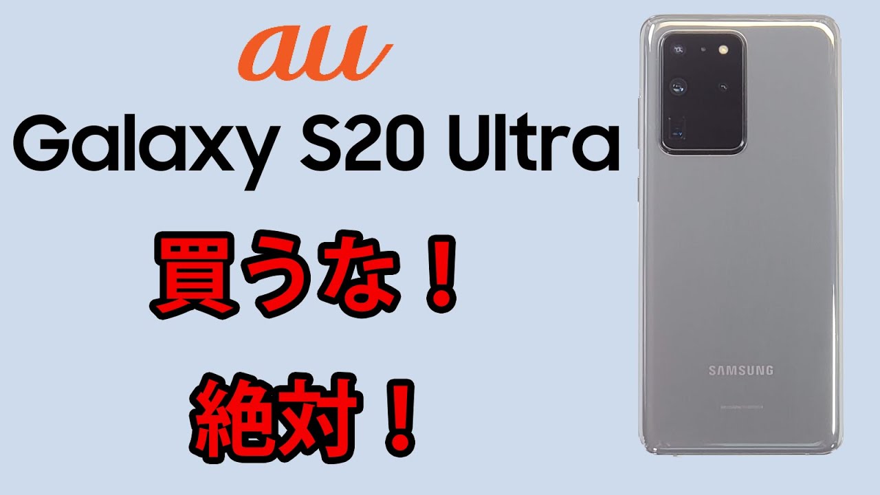Galaxy S20 Ultra 5G SCG03がおススメできない6つ理由 | スマホマホ