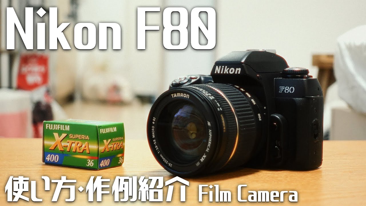 作例・使い方】フィルムカメラ Nikon F80で撮った写真を紹介