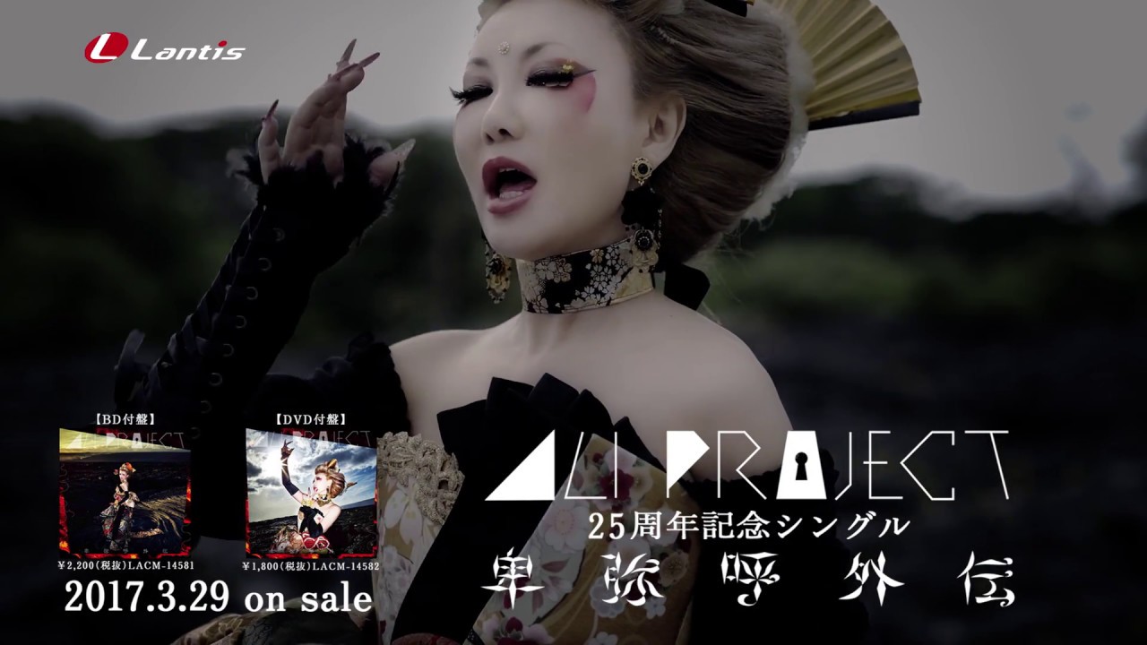 ALI PROJECT 25周年記念シングル「卑弥呼外伝」 Music Clip Short Ver