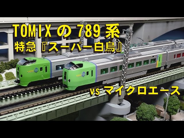 TOMIXの789系 特急『スーパー白鳥』vsマイクロエース【グッ鉄の秘密