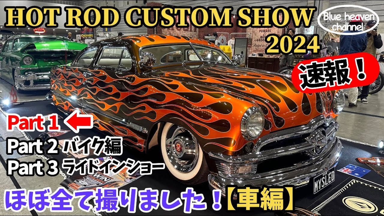 HOT ROD CUSTOM SHOW 2024] I took almost all of the photos from the