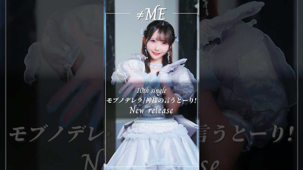 ≠ME 10th Single #モブノデレラ #ムービングポスター #谷崎早耶