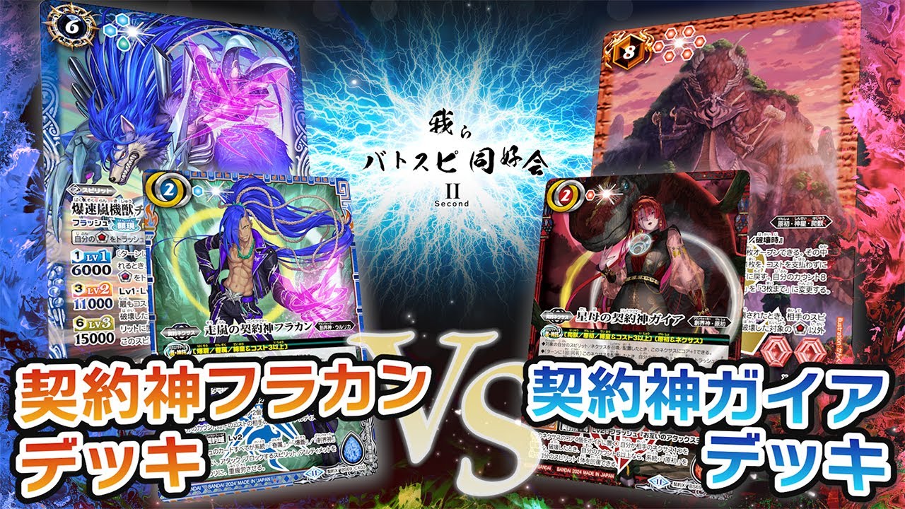 我らバトスピ同好会Ⅱ】#89『契約編:真 第3章 全天の覇神』契約神