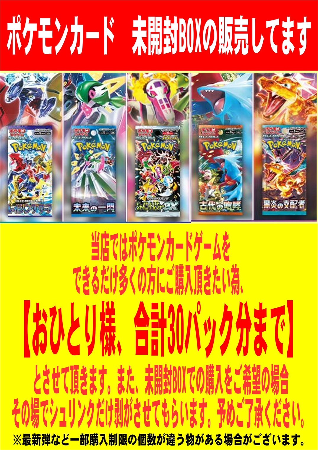 酒々井店】本日からポケモンカードの購入制限を変更いたします‼ 他