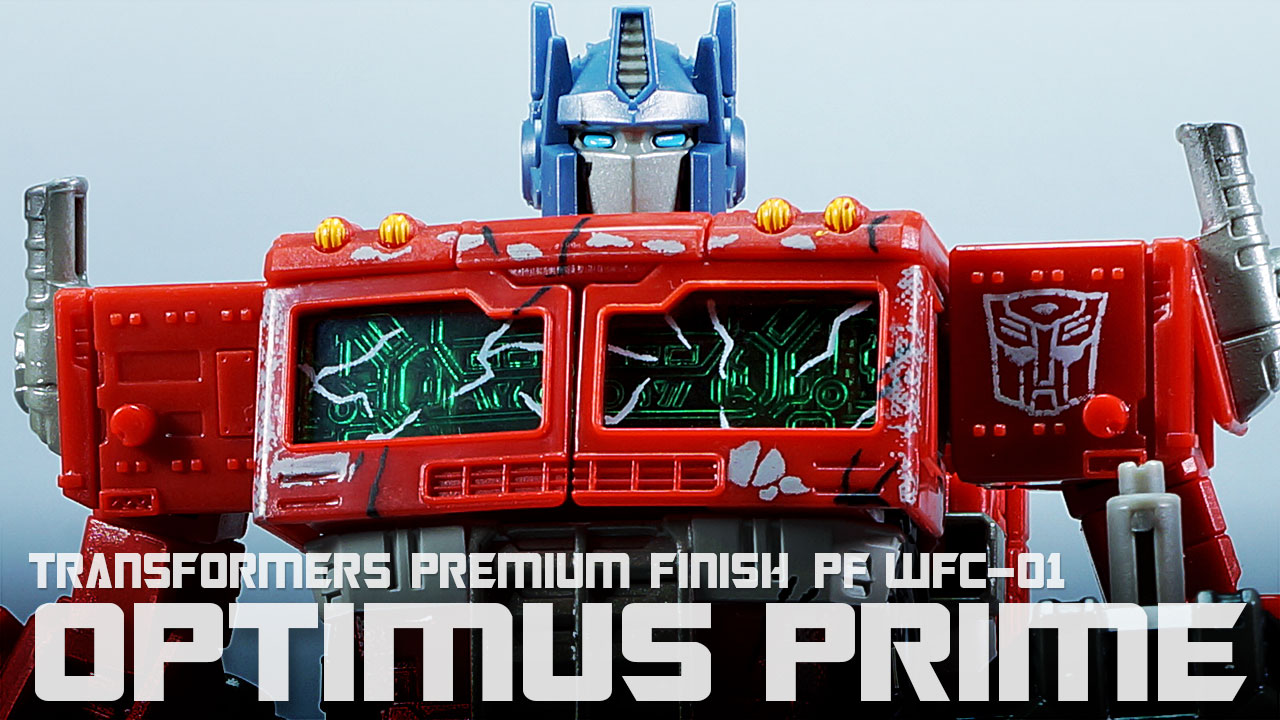 レビュー：TFプレミアムフィニッシュシリーズ PF WFC-01 オプティマス