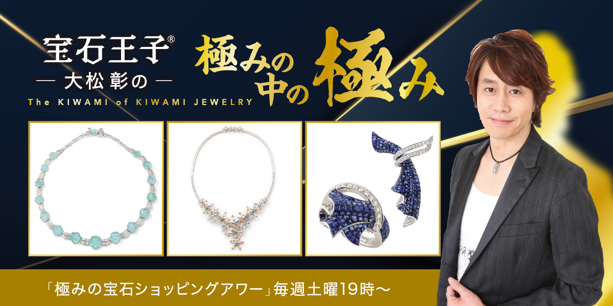 フルネックレスなどの極みをご紹介【宝石王子®大松彰の極みの中の極み