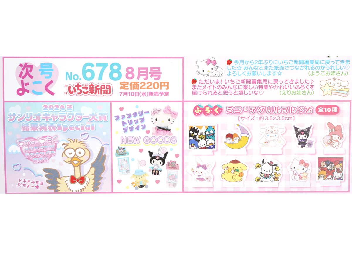 速報】いちご新聞 2024年 8月号 《特別付録》 ミニ2アクリルフレンズ