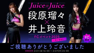 段原瑠々 井上玲音 FCイベント れいるる DVD れいるる2 FC