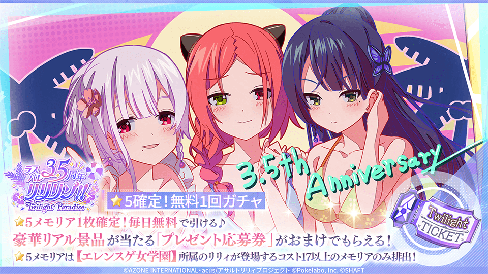 ポケラボ、『アサルトリリィ Last Bullet』で3.5周年を記念した