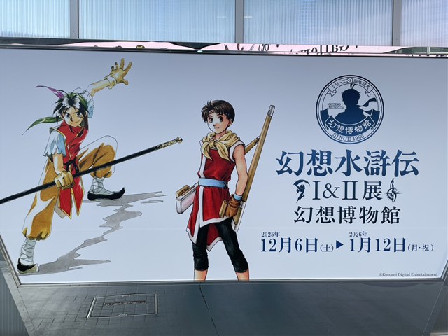 イベント】“『幻想水滸伝』の歴史”を歩く体験型展示「シリーズ30周年