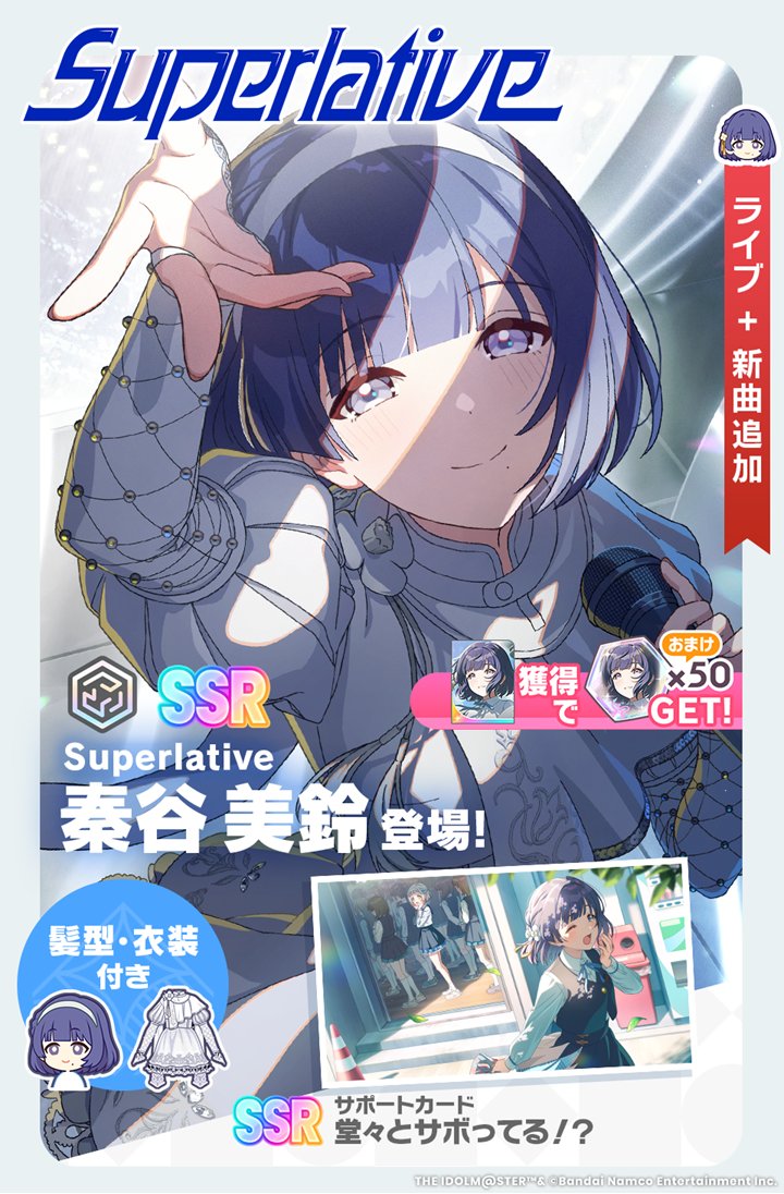 バンダイナムコENT、『学マス』で「Superlative ガシャ」開催…新